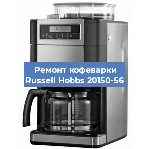 Замена термостата на кофемашине Russell Hobbs 20150-56 в Самаре
